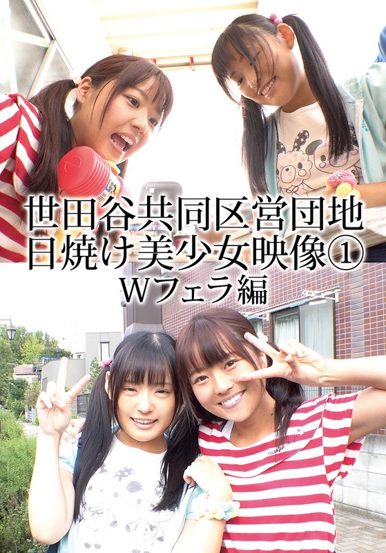 【無料フル】世田谷共同区営団地 日焼け美少女映像 （1） Wフェラ編｜504ibwx00762za