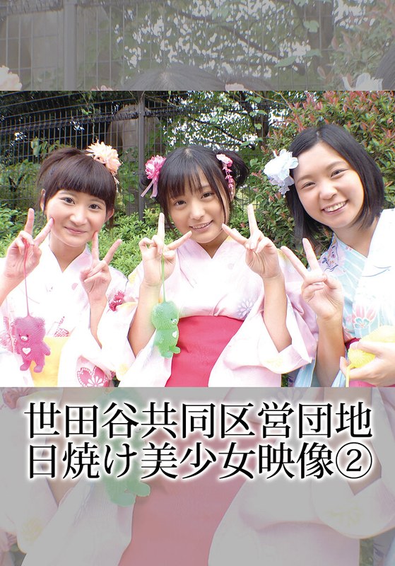 【無料フル】世田谷共同区営団地 日焼け美少女映像 （2）｜504ibwx00762zb