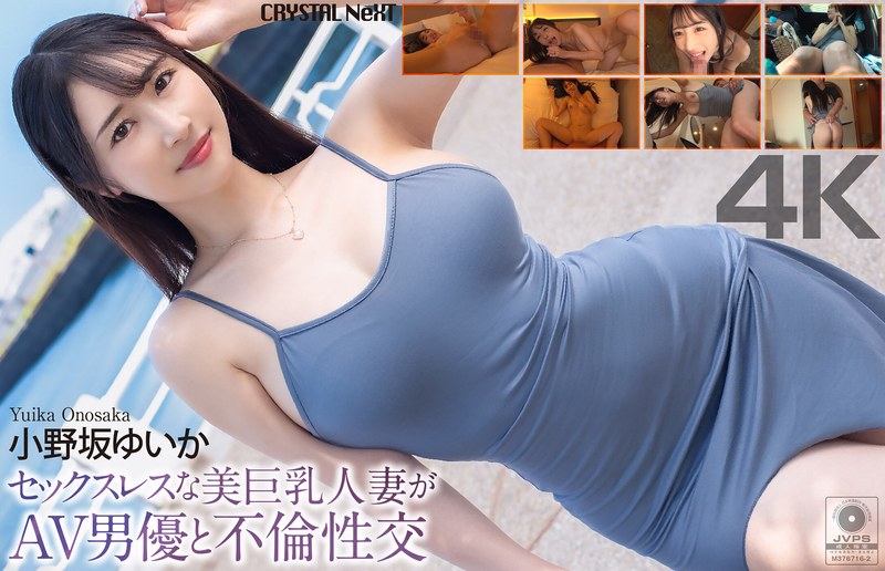 【無料フル】【4K】セックスレスな美巨乳人妻がAV男優と不倫性交 小野坂ゆいか｜crnx00285