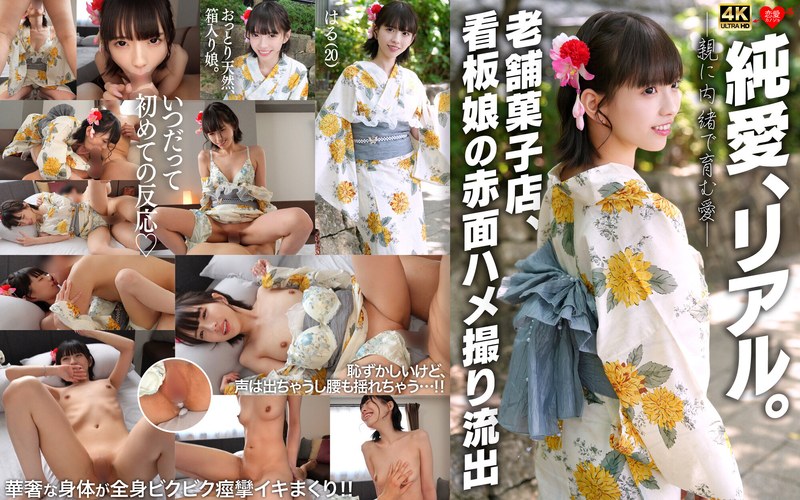 【無料フル】純愛、リアル。親に内緒で育む愛 老舗菓子店、看板娘の赤面ハメ撮り流出｜h_1472erofv00353