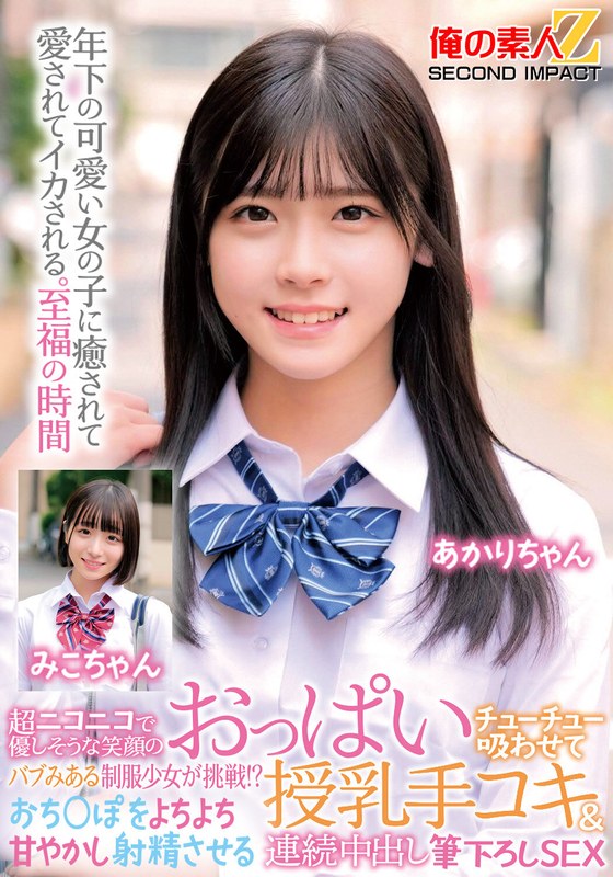 【無料フル】超ニコニコで優しそうな笑顔のバブみある制服少女が挑戦！？おっぱいチューチュー吸わせておち○ぽをよちよち甘やかし射精させる授乳手コキ＆連続中出し筆下ろしSEX みこちゃん あかりちゃん｜h_1732orecs00470
