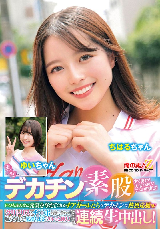 【無料フル】現役チアガールが挑戦！デカチン素股！いつもみんなに元気を与えてくれるチアガールたちをデカチンで熱烈応援wクリトリスとチ○ポを擦り合わせ恥ずかしさと気持ちよさでヌルッと挿入！そのまま連続生中出し！ちはるちゃん ゆいちゃん｜h_1732orecs00479