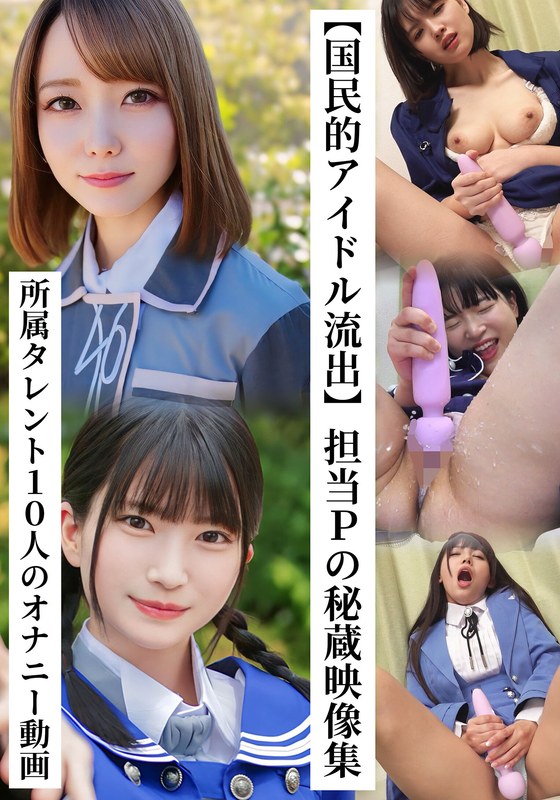 【無料フル】【国民的アイドル流出】担当Pの秘蔵映像集 所属タレント10人のオナニー動画｜h_1767saka00026