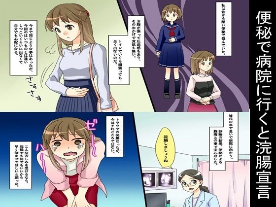 【無料フル】便秘で病院に行くと浣腸宣言｜d_703394