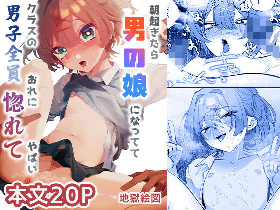 【無料フル】朝起きたら男の娘になっててクラスの男子全員おれに惚れてやばい｜d_715548