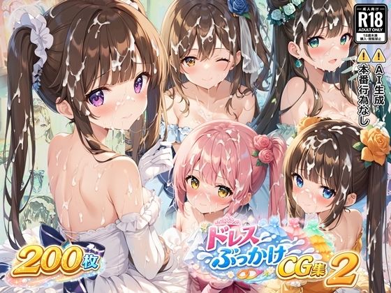 【無料フル】ドレスぶっかけCG集2｜d_719368
