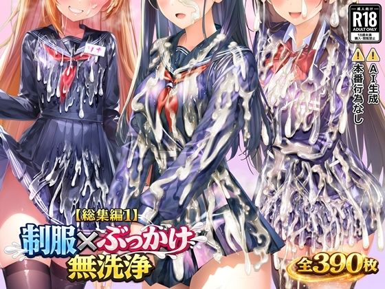 【無料フル】【総集編1】制服×ぶっかけ無洗浄｜d_719708