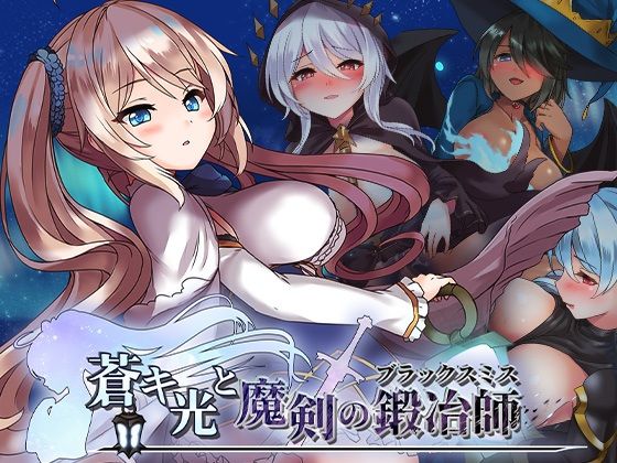 【無料フル】蒼キ光と魔剣の鍛冶師｜d_719972
