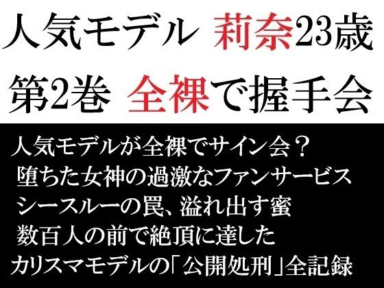【無料フル】人気モデル 莉奈23歳 第2巻 全裸で握手会｜d_721979