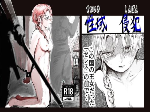 【無料フル】性域侵犯｜d_721980