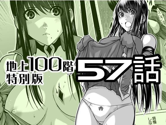 【無料フル】『地上100階』特別版 57話｜d_727550