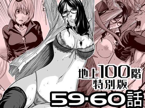 【無料フル】『地上100階』特別版 59・60話｜d_727556