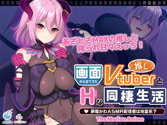 【無料フル】画面から出てきた推しVtuberとHな同棲生活 〜夢魔かわASMR配信者は地雷系？〜 The Motion Anime｜d_727977