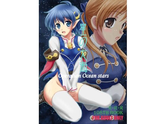 【無料フル】星の大海｜d_728131