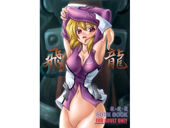 【無料フル】飛龍｜d_728729