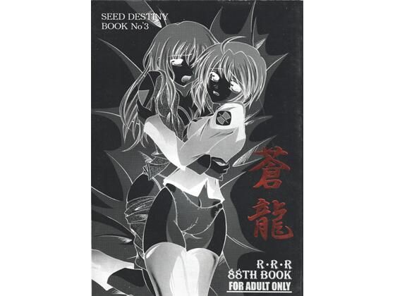 【無料フル】蒼龍｜d_728742