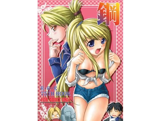 【無料フル】鋼｜d_729113