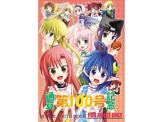 【無料フル】通算第100号記念｜d_729588