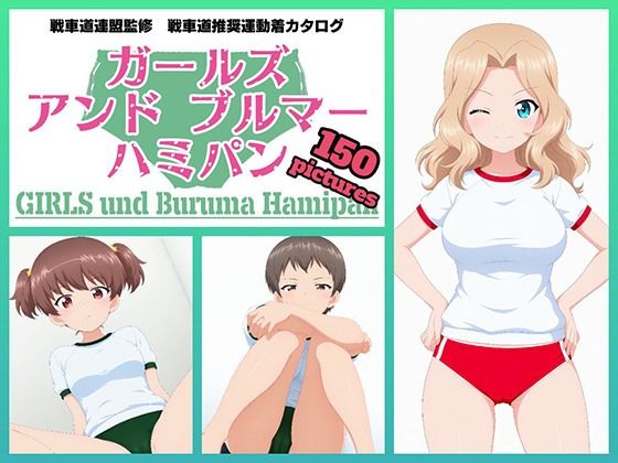 【無料フル】Girls und Buruma Hamipan サンダース大学附属編｜d_729618