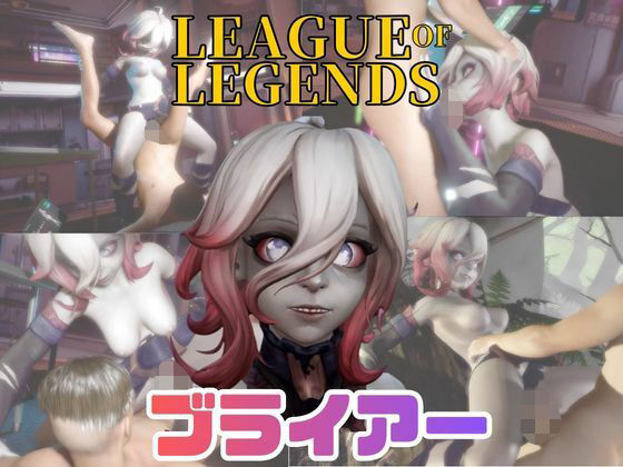【無料フル】【動画4本】LOLのブライアーと楽しむ動画セックスボット編【リーグ・オブ・レジェンド:League of Legends】｜d_730094