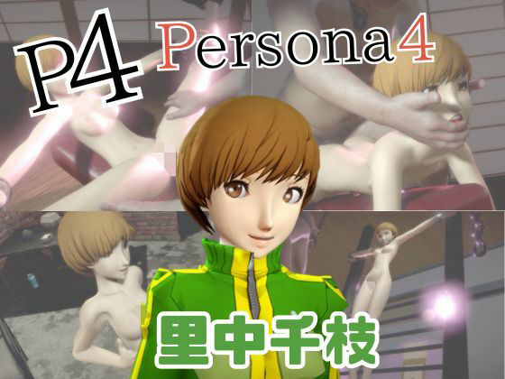 【無料フル】【動画2本】里中千枝と楽しむ拘束連続絶頂とか痴女プレイ動画セット【ペルソナ】｜d_730135