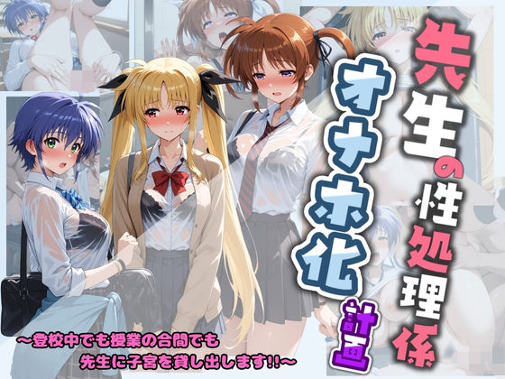 【無料フル】先生の性処理オナホ化計画 魔〇少女リリカルなのは 1｜d_730972