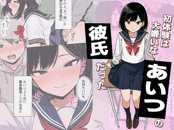 【無料フル】【漫画】初体験は大嫌いなあいつの彼氏だった｜d_733053