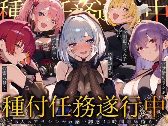 【無料フル】【初リリース記念x4時間半x5人ハーレム】種付任務遂行中（はーと）〜5人のアサシンが五感で誘惑24時間着床待ち〜｜d_733131