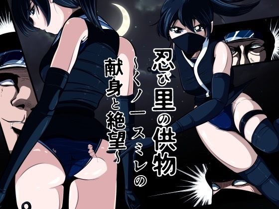 【無料フル】忍び里の供物〜くノ一スミレの献身と絶望〜 プロローグ版｜d_733743