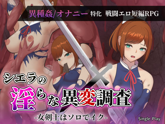 【無料フル】シエラの淫らな異変調査 -女剣士はソロでイク-｜d_734014