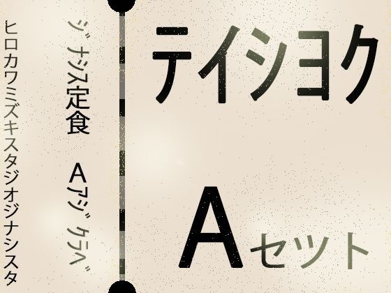 【無料フル】【こづくりガチャ】ジナシス定食Aランチ『正統少女』【総集編セット】｜d_734221