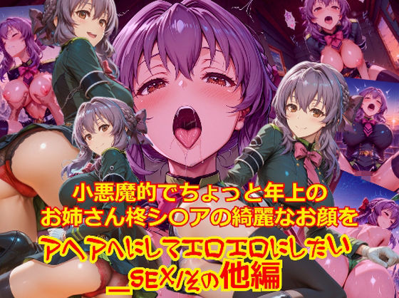 【無料フル】【衣装多種】小悪魔的でちょっと年上のお姉さん柊シ〇アの綺麗なお顔をアヘアへにしてエロエロにしたい_SEXその他編｜d_734727