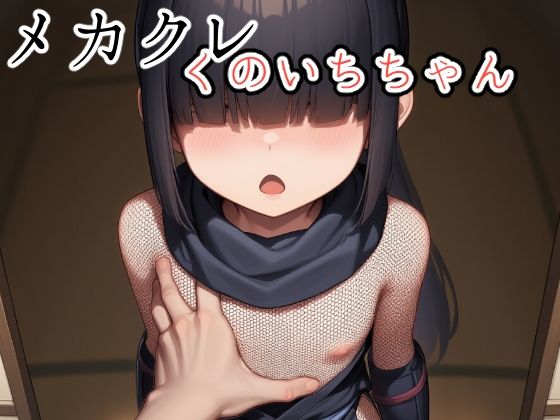 【無料フル】メカクレくのいちちゃん｜d_734733