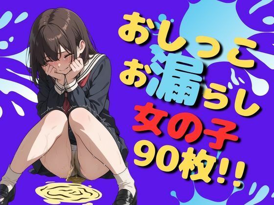 【無料フル】おしっこお漏らし女の子（90枚）｜d_734761