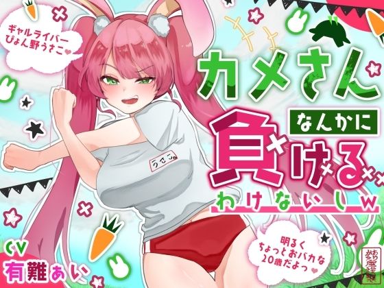 【無料フル】【おほ声わからせ】カメさんなんかに負けるわけないしw【バカギャル】｜d_734869