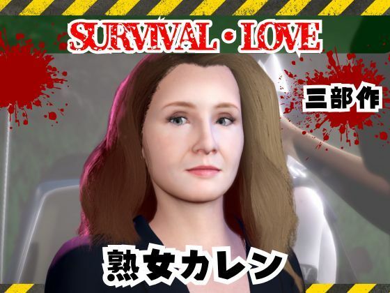 【無料フル】ゾンビがいる世界で熟女のカレンと生き残れ【その1】｜d_735330