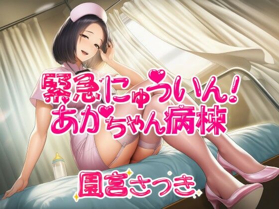 【無料フル】緊急にゅういん！あかちゃん病棟｜d_735334