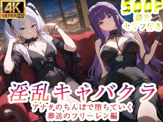 【無料フル】淫乱キャバクラ 葬送のフリーレン編｜d_735425