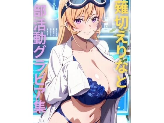 【無料フル】薙切えりな部活動グラビア集｜d_736293