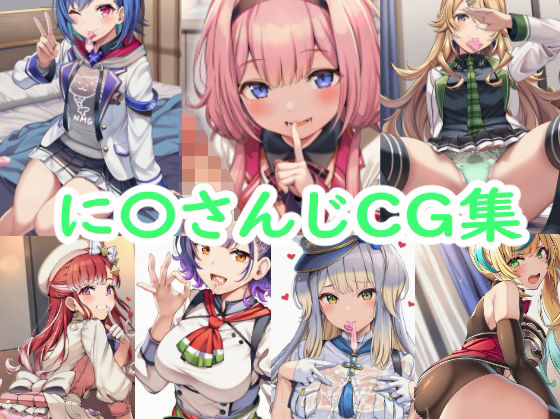 【無料フル】に〇さんじCG集｜d_736360