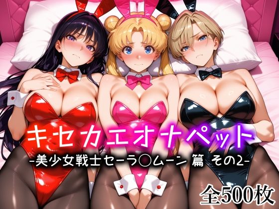 【無料フル】キセカエオナペット -美少女戦士セーラ◯ムーン篇 その2-｜d_736434