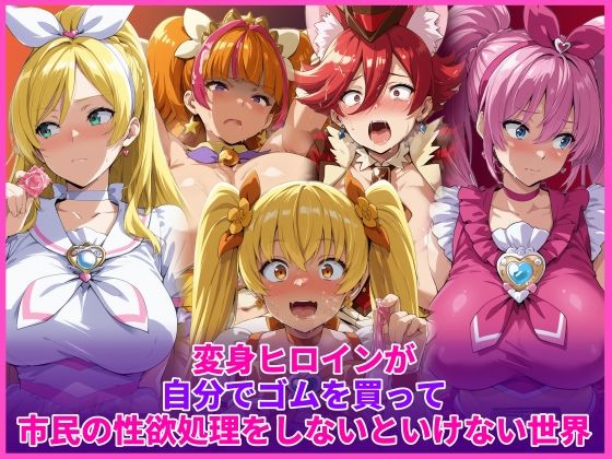 【無料フル】変身ヒロインが自分でゴムを買って市民の性欲処理をしないといけない世界｜d_736458