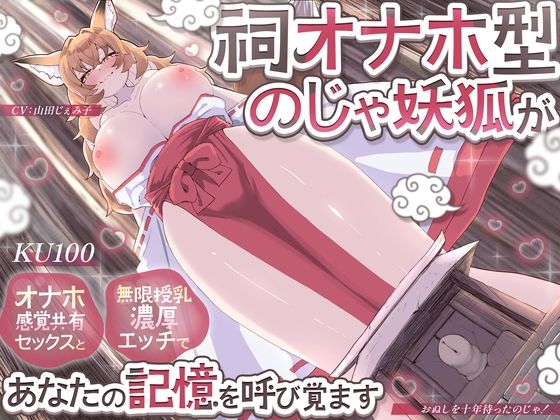 【無料フル】【KU100】祠オナホ型のじゃ妖狐が、オナホ感覚共有セックスと無限授乳濃厚エッチであなたの記憶を呼び覚ます〜おぬしを十年待ったのじゃ！〜｜d_736459