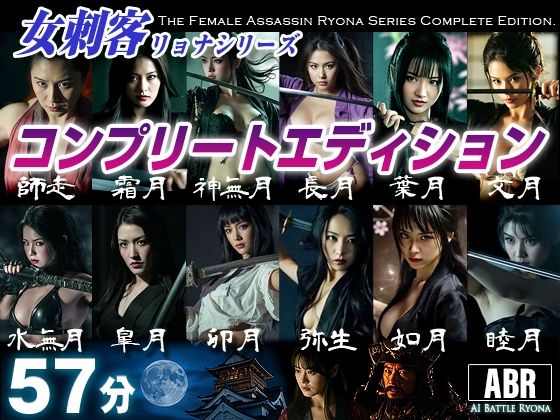 【無料フル】女刺客リョナシリーズ コンプリートエディション｜d_736509