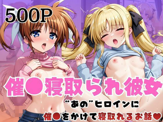 【無料フル】催●寝取られ彼女〜‘高○なのは＆フ○イト・テスタロッサ’に催●をかけて寝取れるお話〜｜d_736552