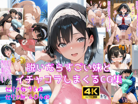 【無料フル】脱いだらすごい妹とイチャコラしまくるCG集｜d_736567