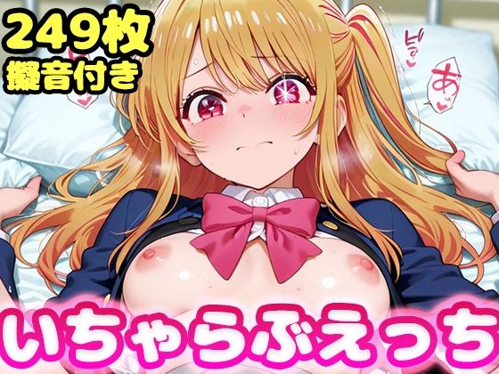 【無料フル】いちゃらぶえっち 星●ルビー編｜d_736590