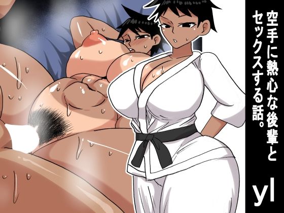 【無料フル】yl 空手に熱心な後輩とセックスする話｜d_736757