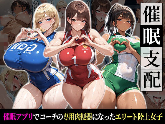 【無料フル】催●支配！エリート陸上女子が専用肉便器に堕ちるまでの話｜d_737024