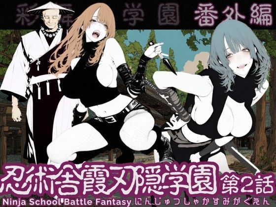 【無料フル】忍術舎 霞刃隠学園 第02話｜d_737088